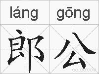 郎公的拼音