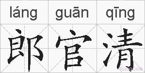 郎官清的拼音