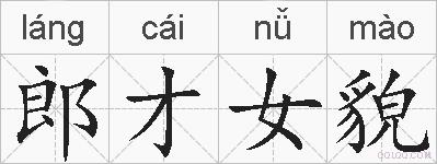 郎才女貌的拼音