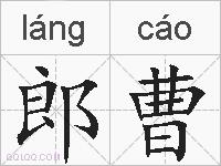 郎曹的拼音