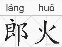 郎火的拼音
