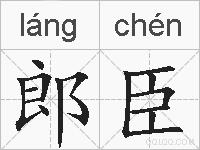 郎臣的拼音