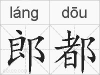 郎都的拼音