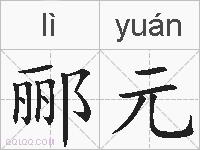郦元的拼音