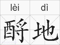 酹地的拼音