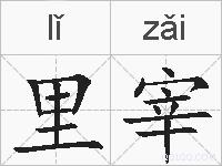 里宰的拼音