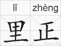 里正的拼音