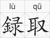 録取的拼音