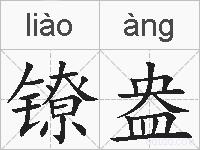 镣盎的拼音