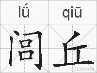 闾丘的拼音
