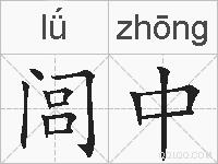 闾中的拼音