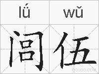 闾伍的拼音
