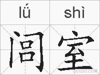 闾室的拼音