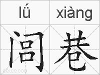 闾巷是什么意思 拼音读音 词语解释 闾巷的英文翻译 近义词 反义词 闾巷的相关成语词语诗词名人明星