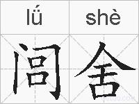 闾舍的拼音
