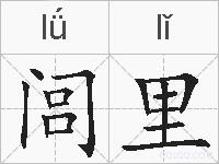 闾里的拼音
