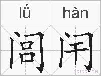 闾闬的拼音