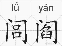 闾阎的拼音