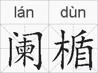 阑楯的拼音
