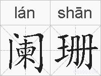 阑珊的拼音