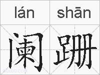 阑跚的拼音