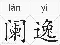 阑逸的拼音