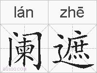 阑遮的拼音