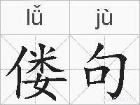 偻句的拼音