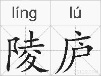 陵庐的拼音
