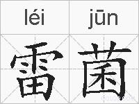 雷菌的拼音