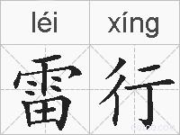 雷行的拼音