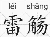 雷觞的拼音