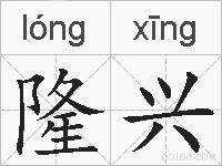 隆兴的拼音