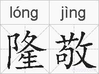 隆敬的拼音