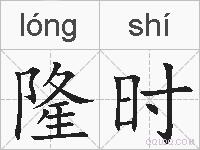 隆时的拼音