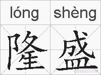 隆盛的拼音