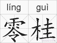 零桂的拼音