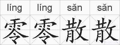 零零散散的拼音