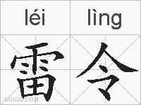 雷令的拼音