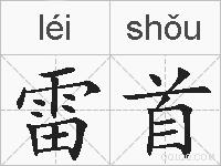 雷首的拼音