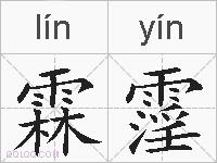 霖霪的拼音