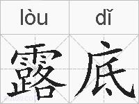 露底的拼音