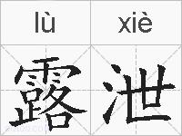 露泄的拼音