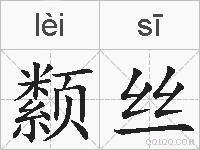 颣丝的拼音