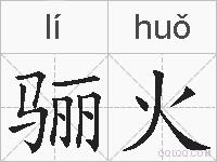 骊火的拼音