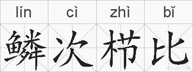 鳞次栉比的拼音
