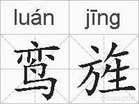 鸾旌的拼音