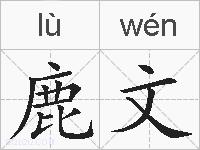 鹿文的拼音