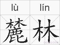 麓林的拼音
