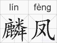 麟凤的拼音